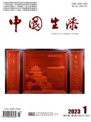 中国生漆期刊